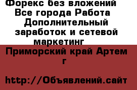 Форекс без вложений. - Все города Работа » Дополнительный заработок и сетевой маркетинг   . Приморский край,Артем г.